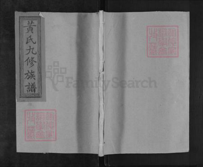 江西省赣州市石城县琴江镇黄氏族谱-蓝田黄氏九修族谱.pdf电子版插图