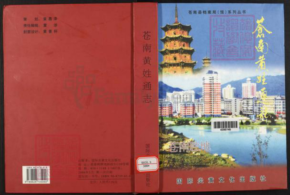 浙江省温州市苍南县黄氏族谱-苍南黄姓通志.pdf电子版插图