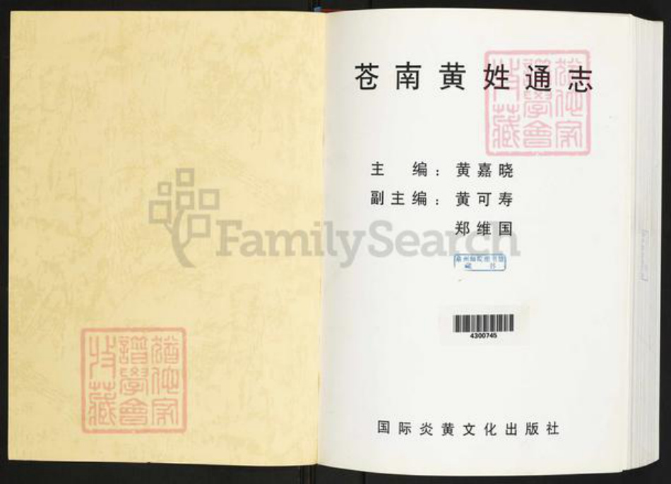 浙江省温州市苍南县黄氏族谱-苍南黄姓通志.pdf电子版插图1