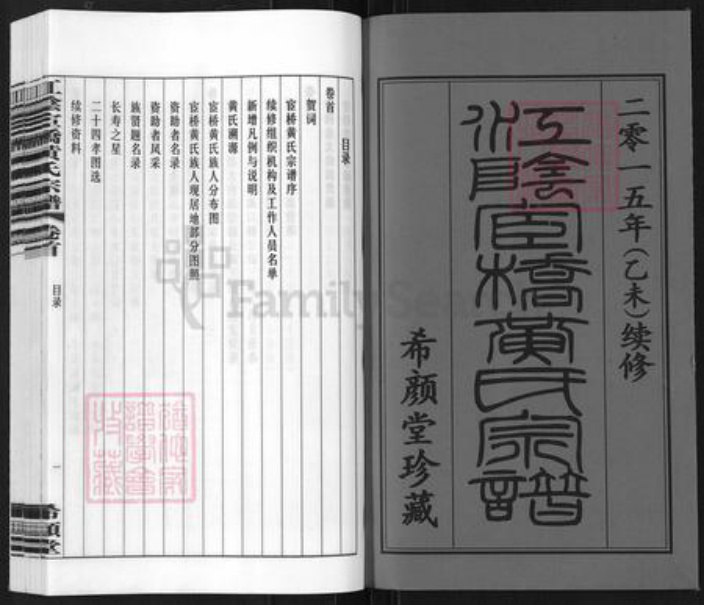 江苏省无锡市江阴市黄氏希颜堂族谱-江苏江阴宦桥黄氏宗谱.pdf电子版插图1