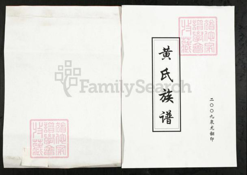 山东省淄博市淄川区黄氏顺和堂族谱-黄氏族谱.pdf电子版插图