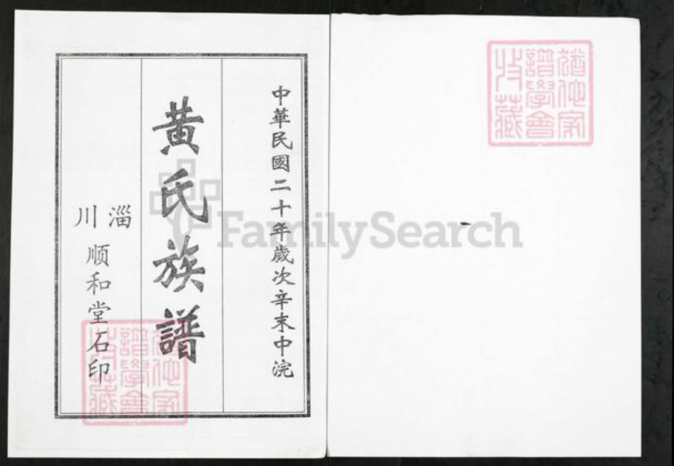 山东省淄博市淄川区黄氏顺和堂族谱-黄氏族谱.pdf电子版插图1