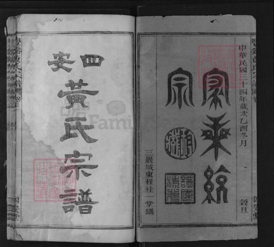 江西省上饶市广丰区横山镇黄氏四安堂族谱-丰谿黄氏宗谱.pdf电子版插图1
