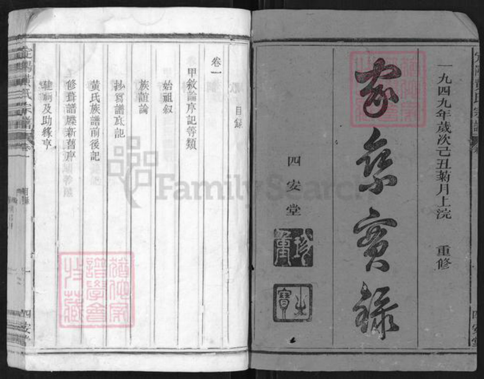浙江省衢州常山县招贤镇黄氏四安堂族谱-定阳黄氏宗谱.pdf电子版插图1