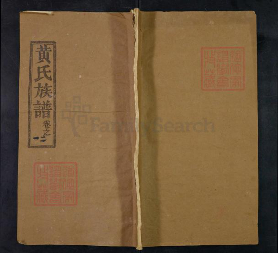 湖北省黄冈市黄氏敦本堂族谱-黄氏宗谱.pdf电子版插图