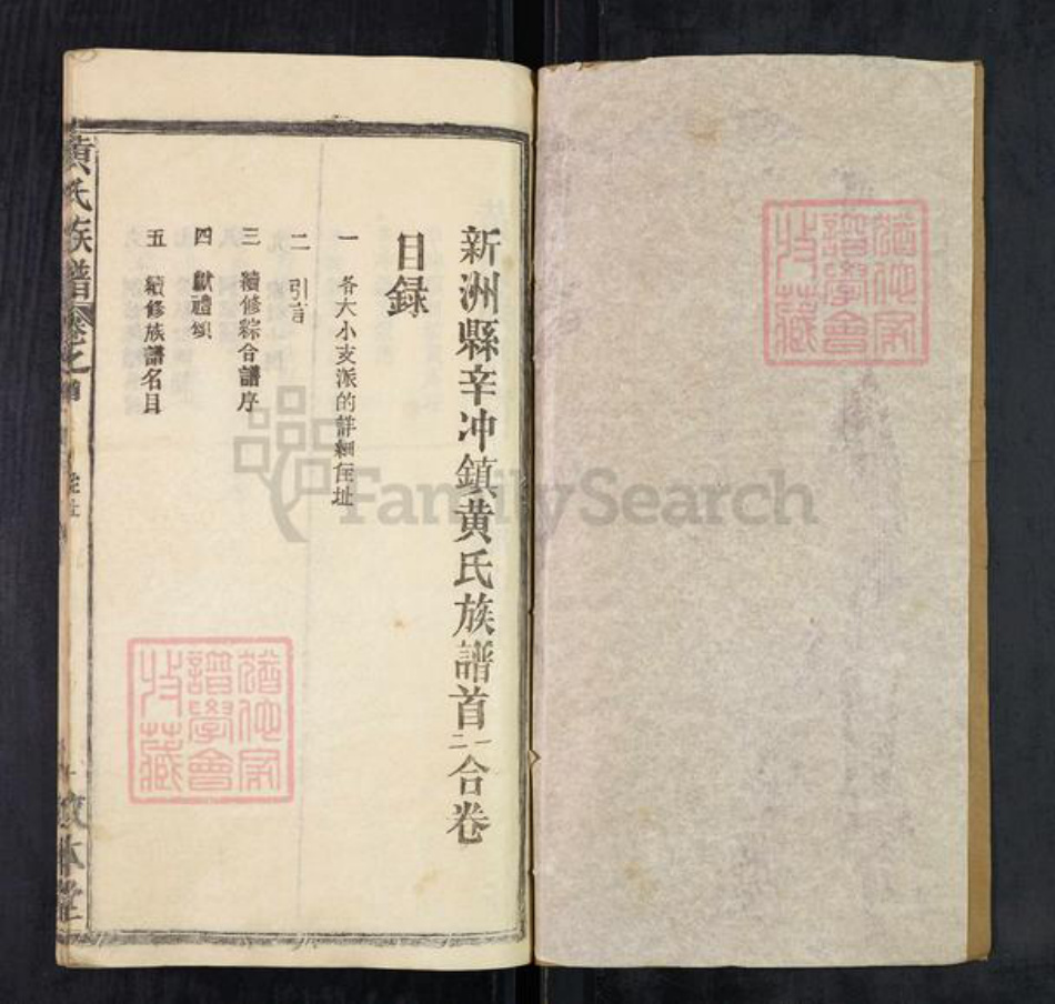 湖北省黄冈市黄氏敦本堂族谱-黄氏宗谱.pdf电子版插图1