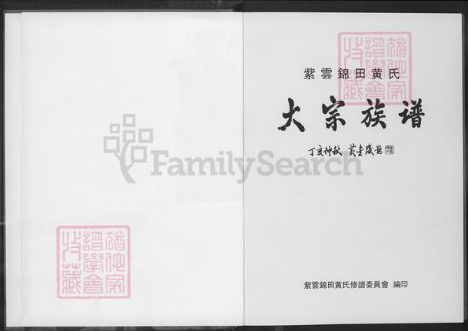 福建省泉州市惠安县张坂镇黄氏族谱-紫云锦田黄氏大宗族谱.pdf电子版插图1