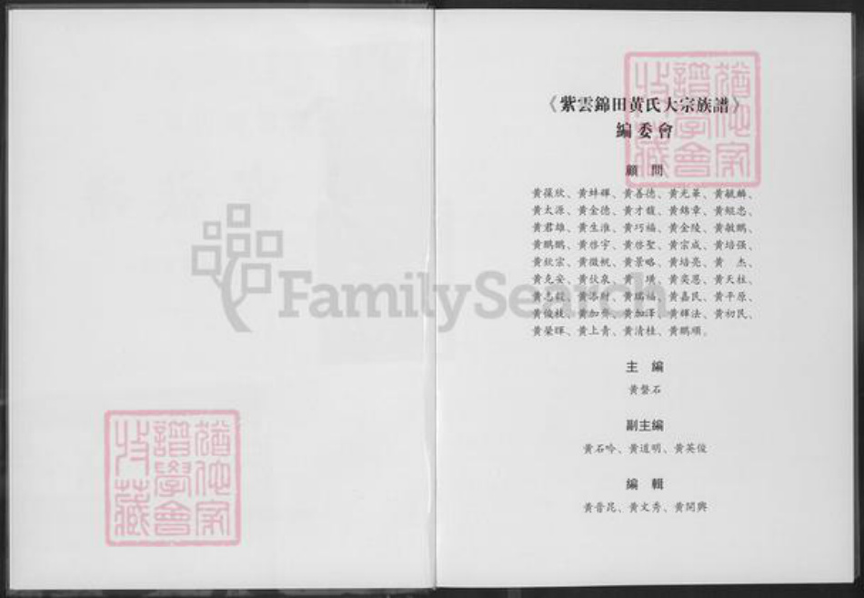 福建省泉州市惠安县张坂镇黄氏族谱-紫云锦田黄氏大宗族谱.pdf电子版插图2
