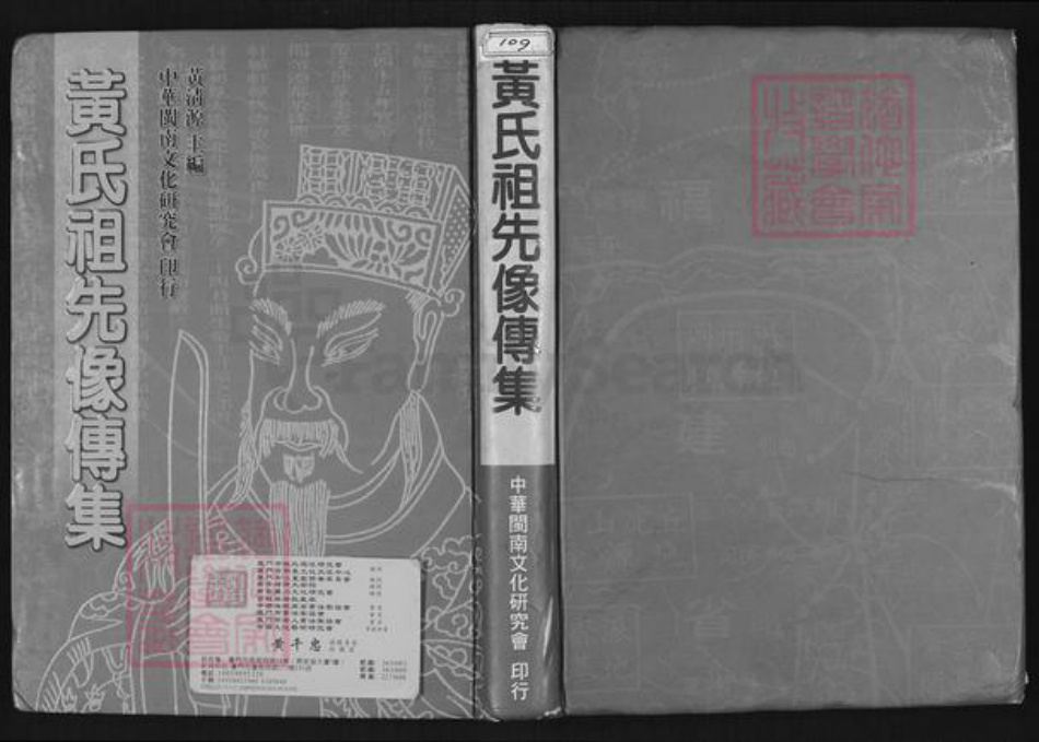 福建省福州市闽侯县黄氏族谱-黄氏祖先像传集.pdf电子版插图