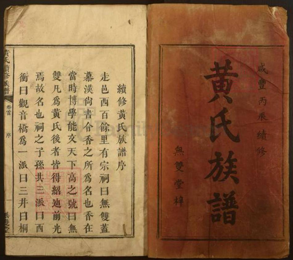 湖南省怀化市信道侗族自治县播阳镇黄氏无双堂族谱-黄氏续修族谱.pdf电子版插图