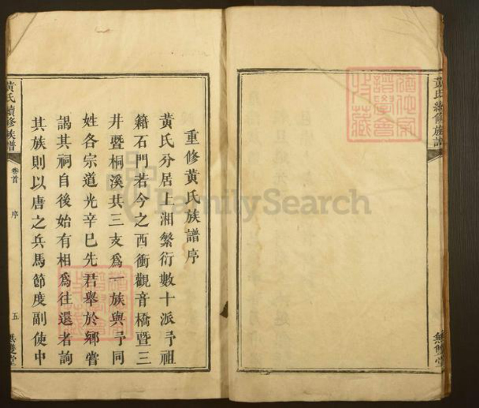 湖南省怀化市信道侗族自治县播阳镇黄氏无双堂族谱-黄氏续修族谱.pdf电子版插图4