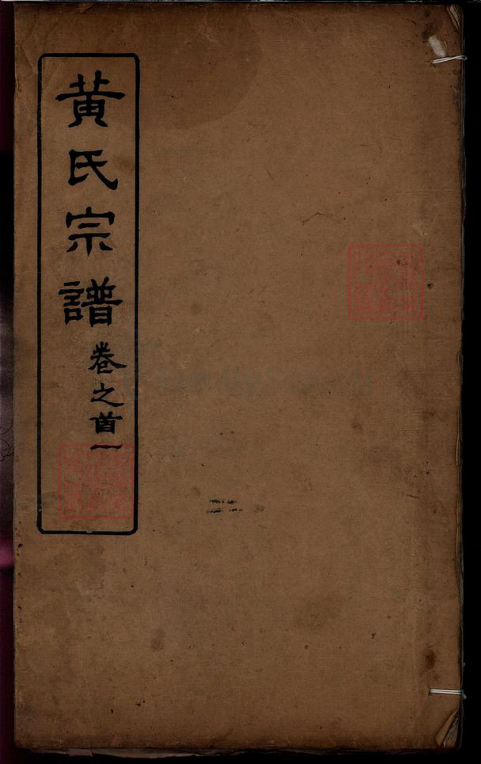 湖北省黄冈市红安县黄氏族谱-黄氏宗谱[6卷首2卷].pdf电子版插图