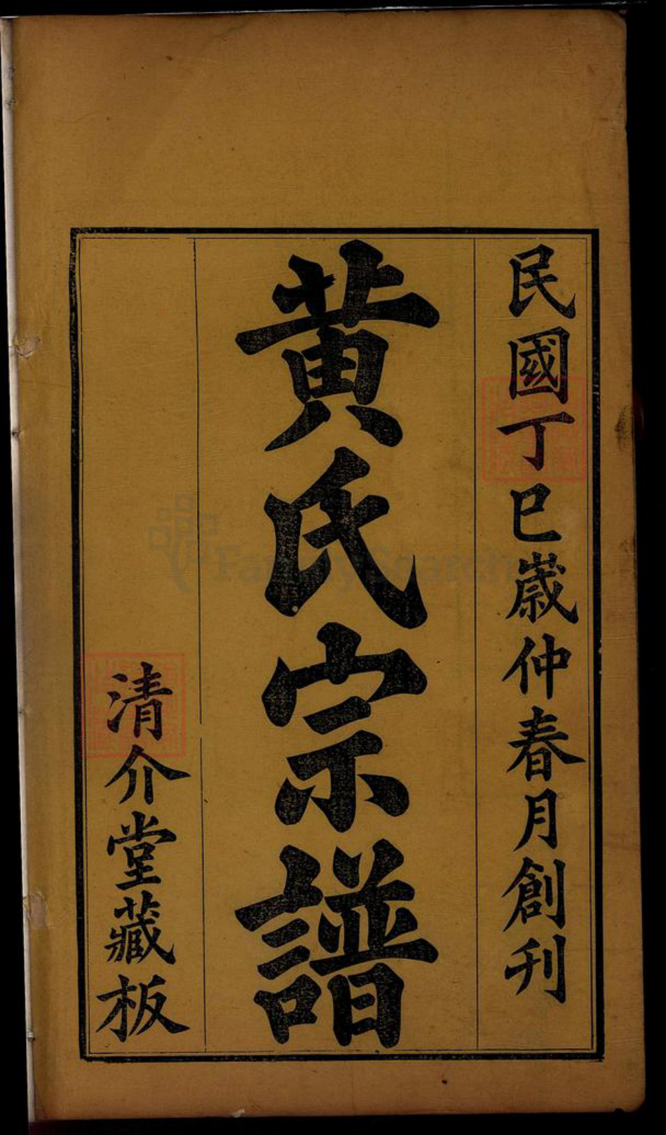 湖北省黄冈市红安县黄氏族谱-黄氏宗谱[6卷首2卷].pdf电子版插图2