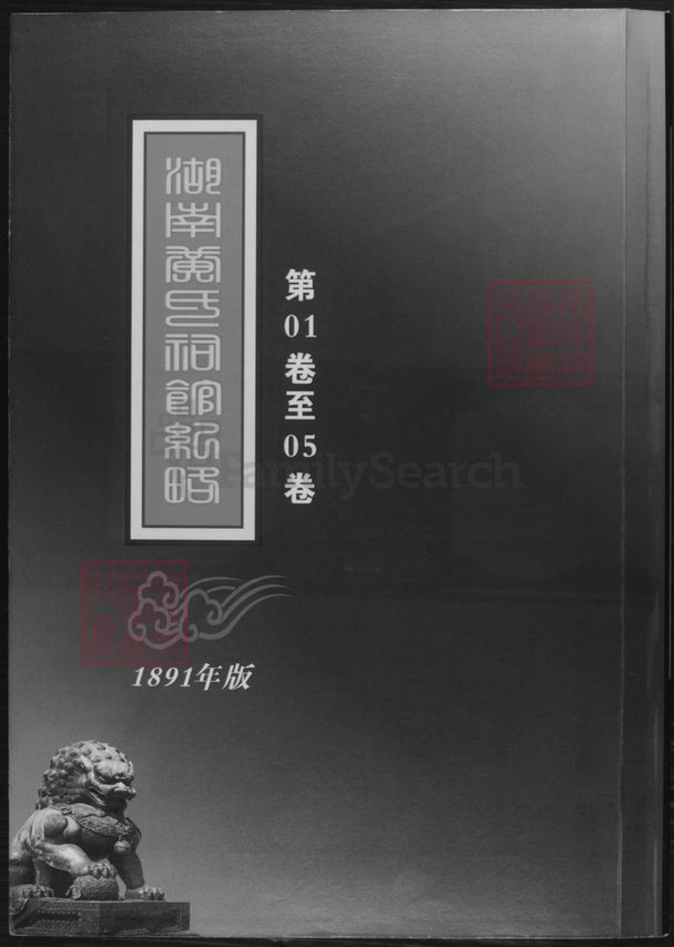 湖南省黄氏族谱-湖南黄氏祠馆纪略.pdf电子版插图
