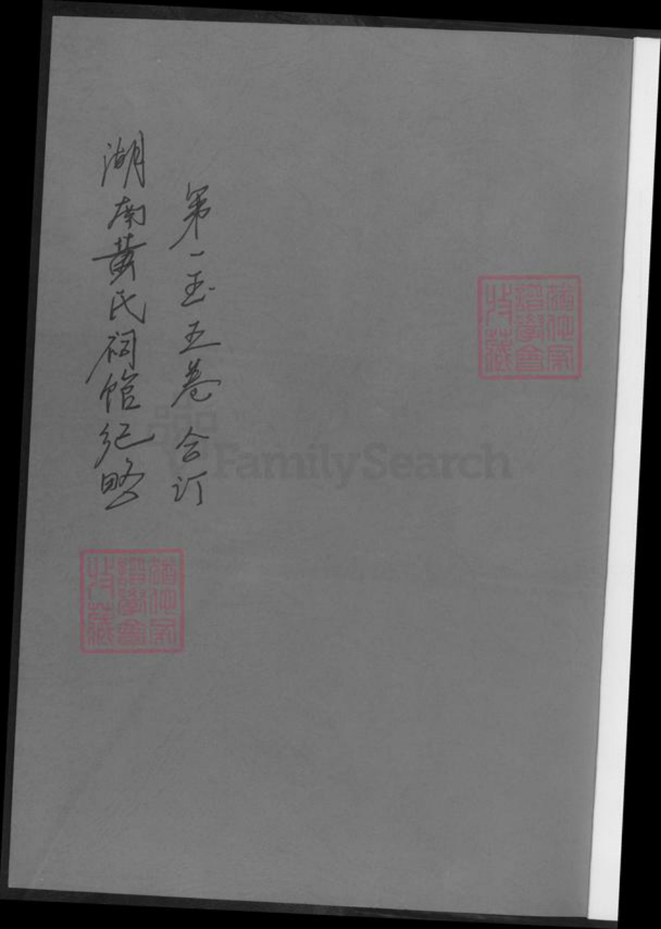 湖南省黄氏族谱-湖南黄氏祠馆纪略.pdf电子版插图1