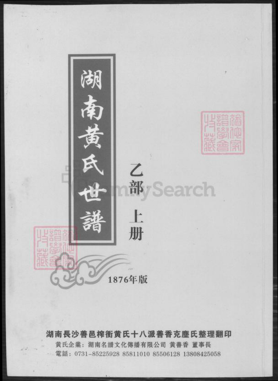 湖南省邵阳市黄氏族谱-湖南黄氏世谱.pdf电子版插图