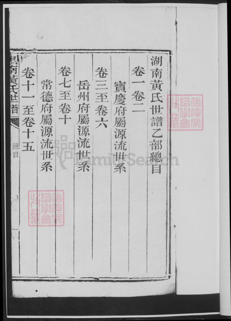 湖南省邵阳市黄氏族谱-湖南黄氏世谱.pdf电子版插图2