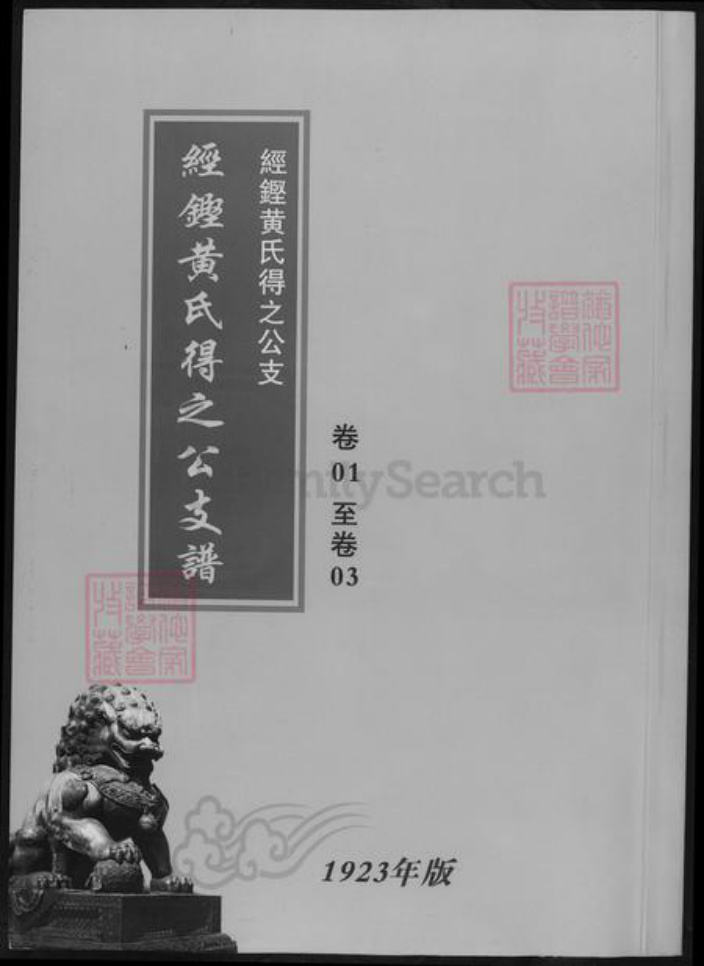湖南省长沙市宁乡市黄氏族谱-经铿黄氏支谱.pdf电子版插图