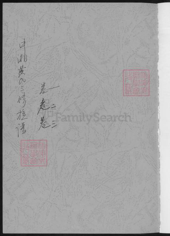 湖南省湘潭市黄氏族谱-湘潭锦鳌峰.黄氏三修族谱.pdf电子版插图1