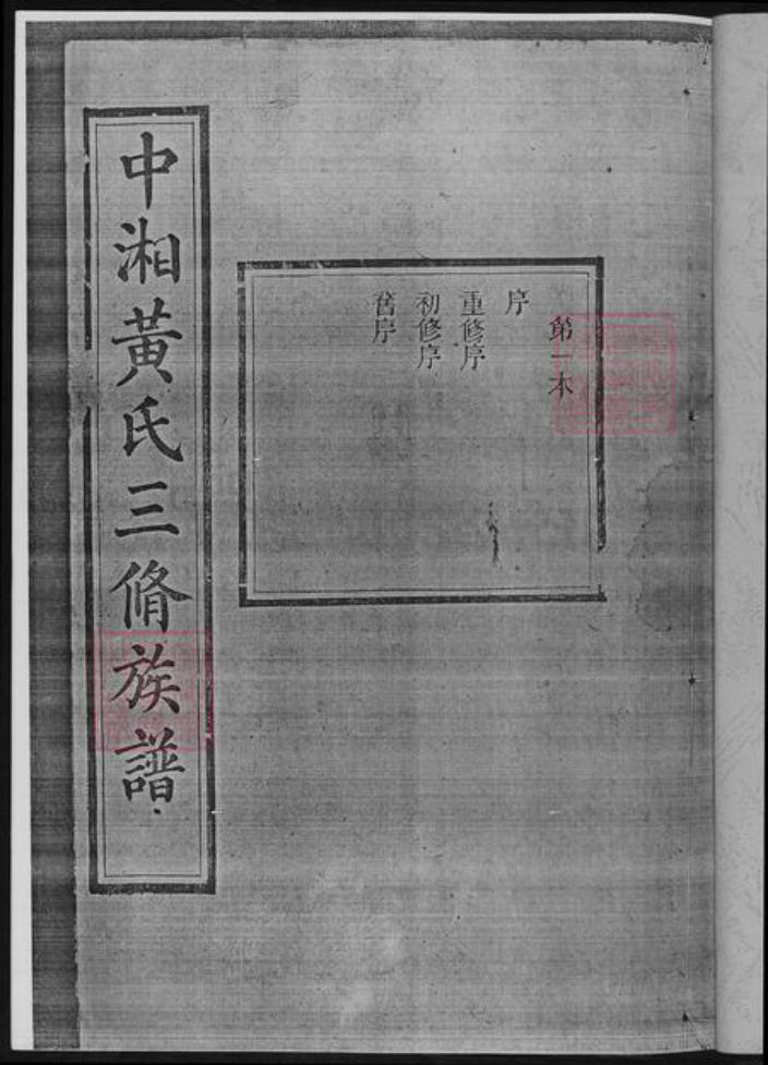 湖南省湘潭市黄氏族谱-湘潭锦鳌峰.黄氏三修族谱.pdf电子版插图2