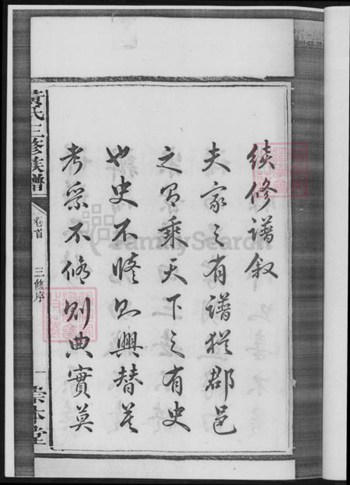 湖南省湘潭市黄氏族谱-湘潭锦鳌峰.黄氏三修族谱.pdf电子版插图4