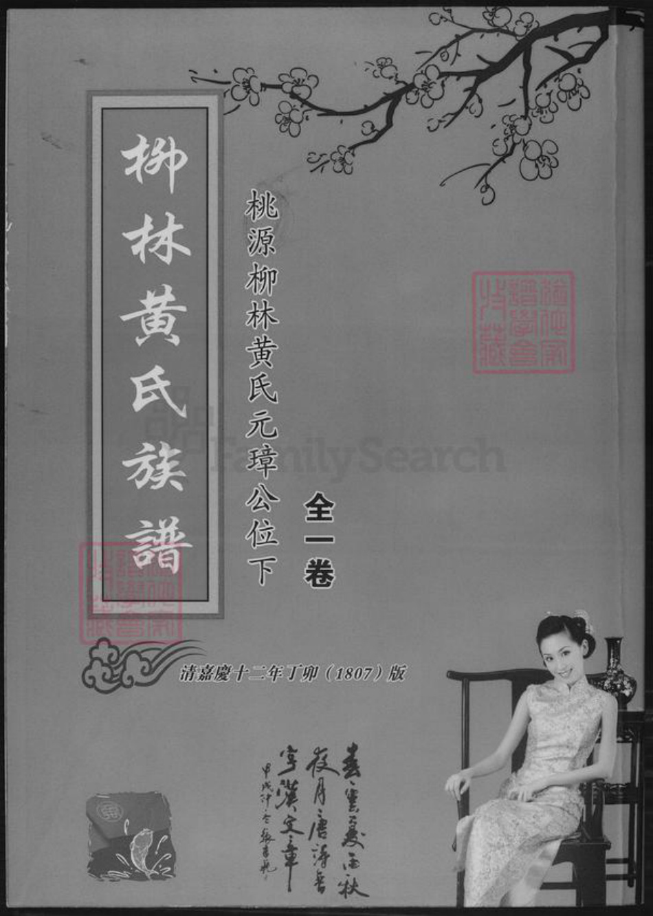 湖南省常德市桃源县黄氏族谱-柳林黄氏族谱.pdf电子版插图