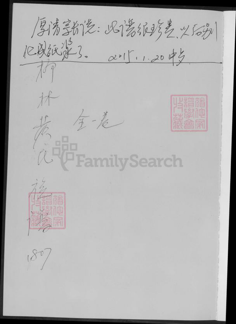 湖南省常德市桃源县黄氏族谱-柳林黄氏族谱.pdf电子版插图1