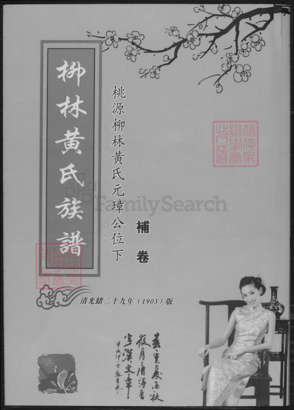 湖南省常德市桃源县黄氏族谱-柳林黄氏族谱.pdf电子版插图