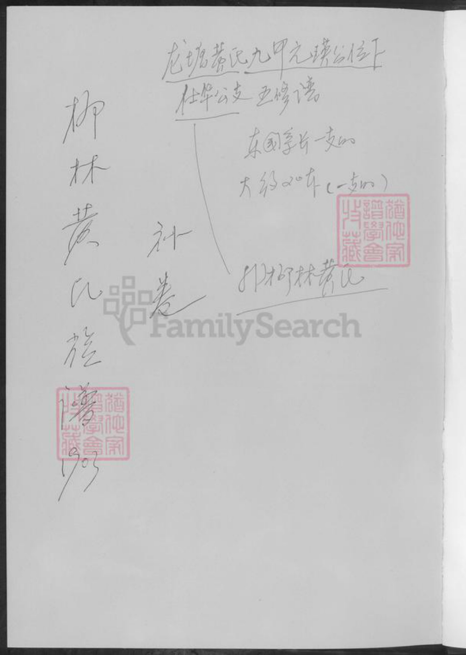 湖南省常德市桃源县黄氏族谱-柳林黄氏族谱.pdf电子版插图1