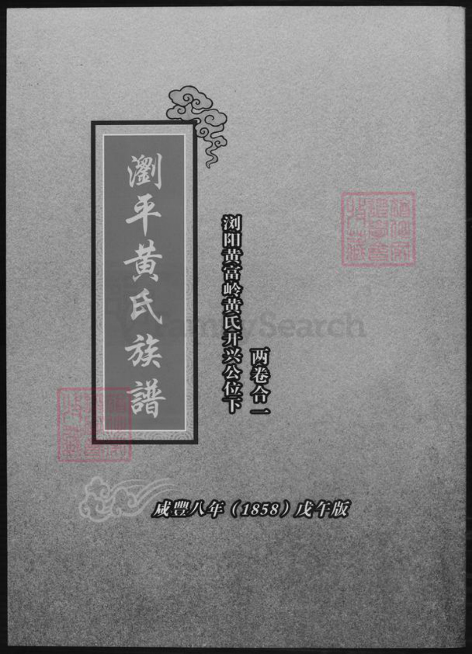 湖南省长沙市黄氏族谱-浏平黄氏族谱.pdf电子版插图