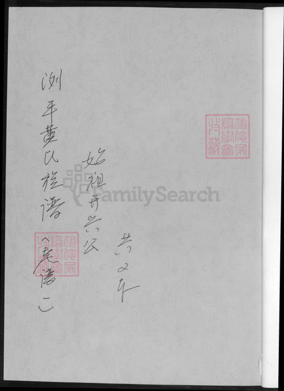 湖南省长沙市黄氏族谱-浏平黄氏族谱.pdf电子版插图1