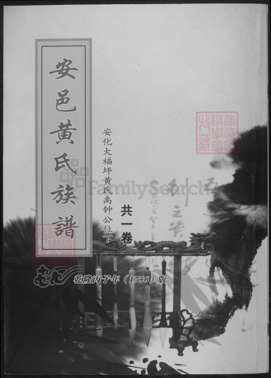 湖南省益阳市安化县黄氏族谱-安邑黄氏族谱.pdf电子版插图