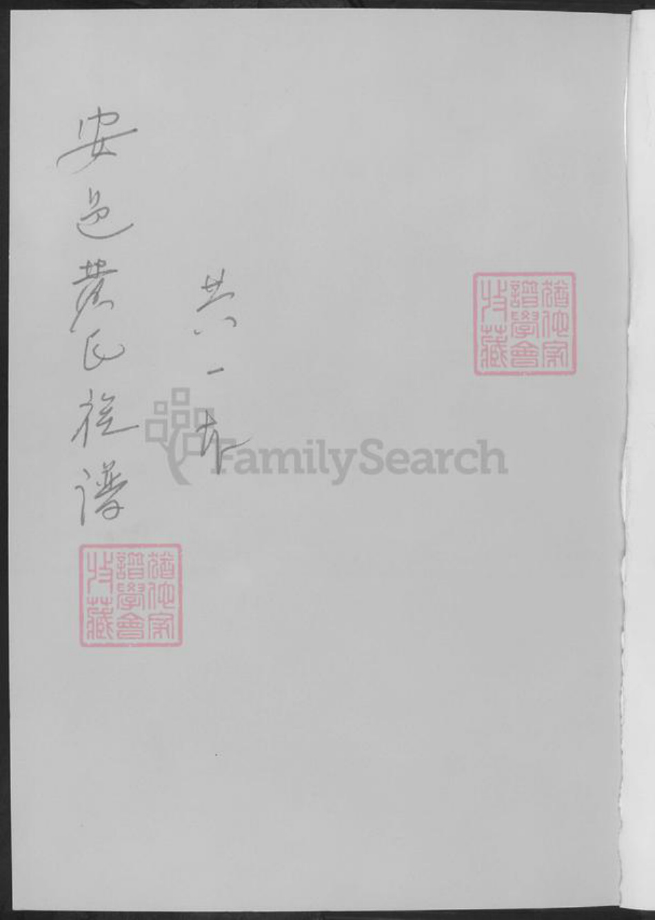 湖南省益阳市安化县黄氏族谱-安邑黄氏族谱.pdf电子版插图1