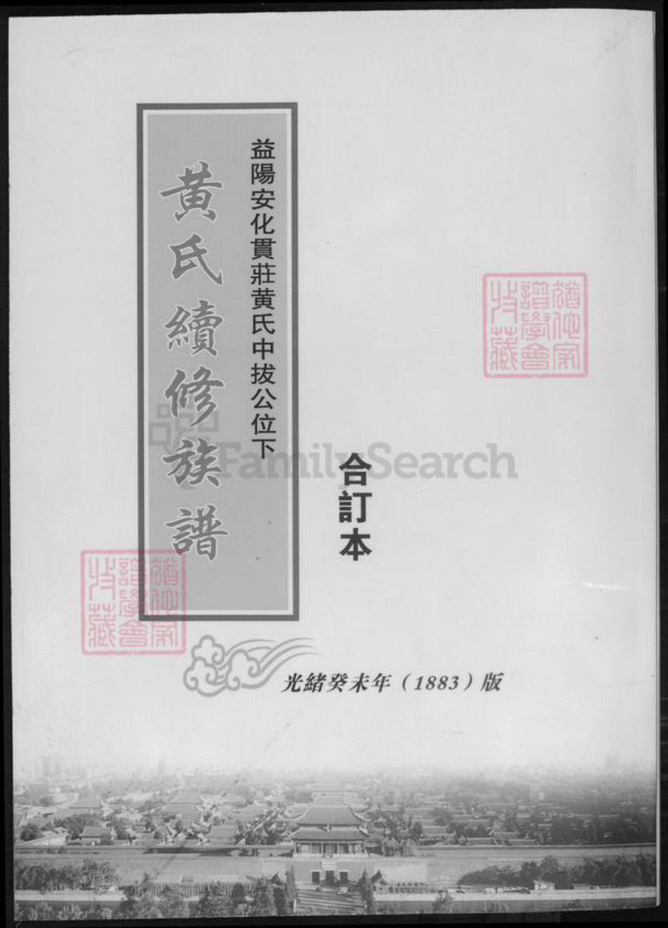 湖南省益阳市黄氏族谱-黄氏续修族谱.pdf电子版插图