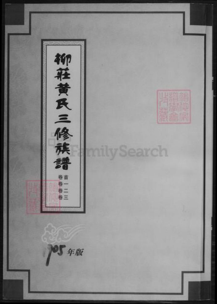湖南省益阳市黄氏族谱-柳庄黄氏三修族谱.pdf电子版插图