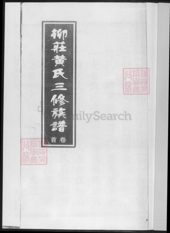 湖南省益阳市黄氏族谱-柳庄黄氏三修族谱.pdf电子版插图2