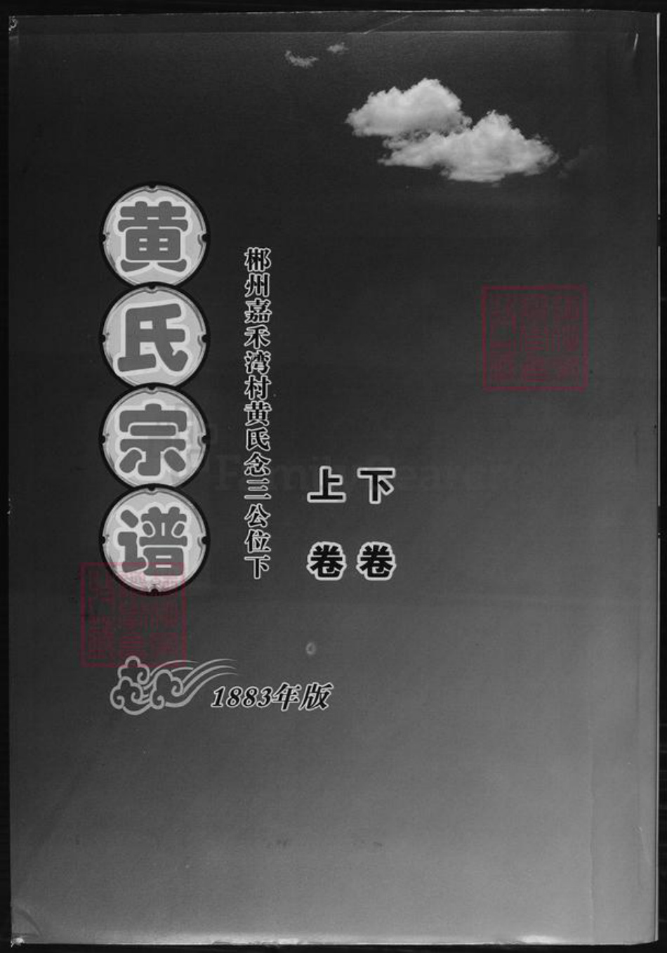 湖南省郴州市黄氏族谱-黄氏宗谱.pdf电子版插图