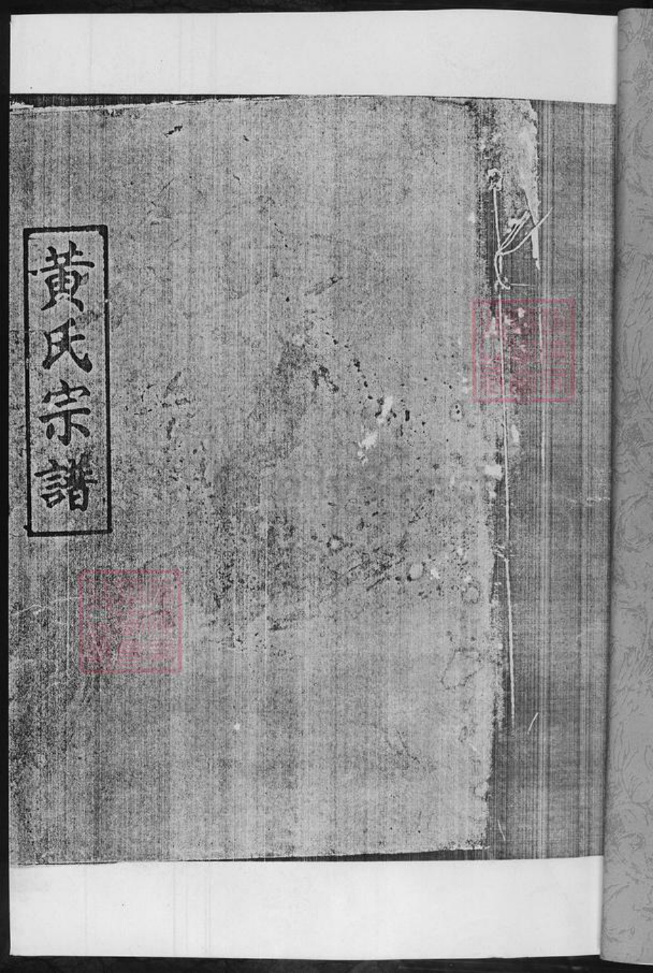 湖南省郴州市黄氏族谱-黄氏宗谱.pdf电子版插图2