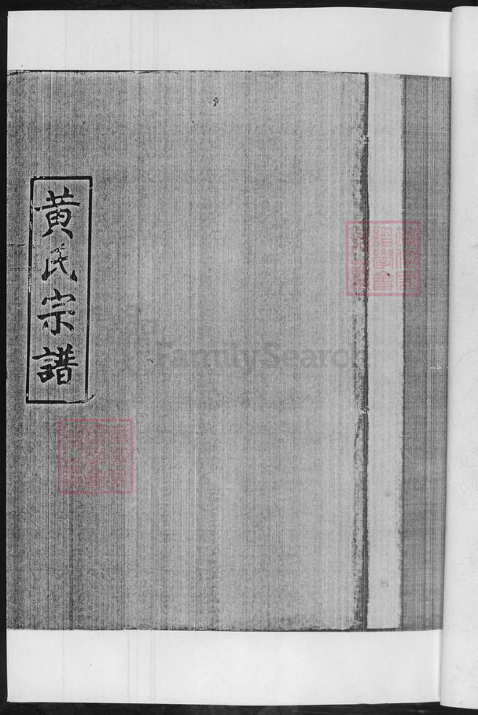 湖南省郴州市黄氏族谱-黄氏宗谱.pdf电子版插图3