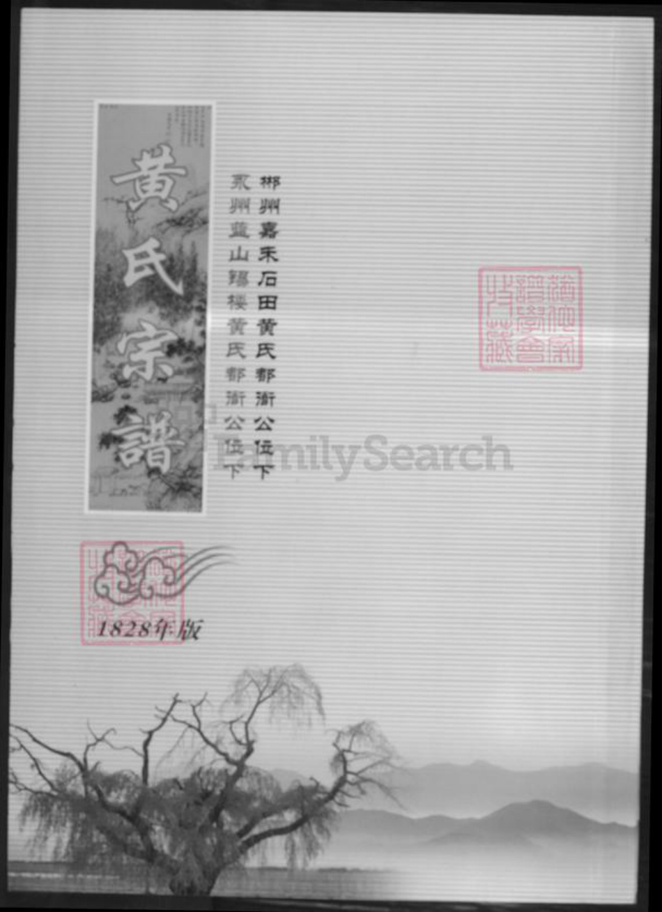 湖南省郴州市湖南省永州市黄氏族谱-黄氏宗谱.pdf电子版插图