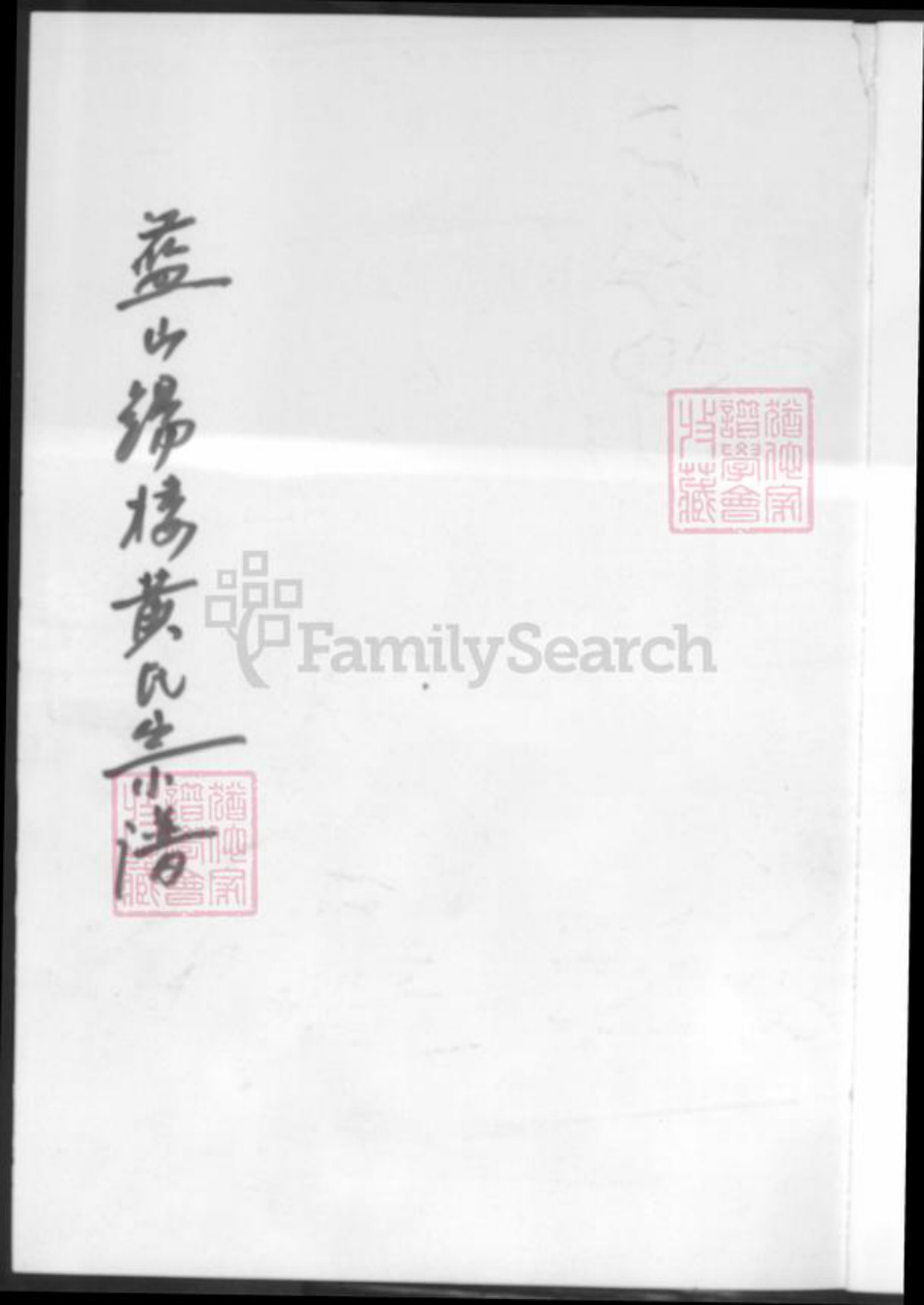 湖南省郴州市湖南省永州市黄氏族谱-黄氏宗谱.pdf电子版插图1