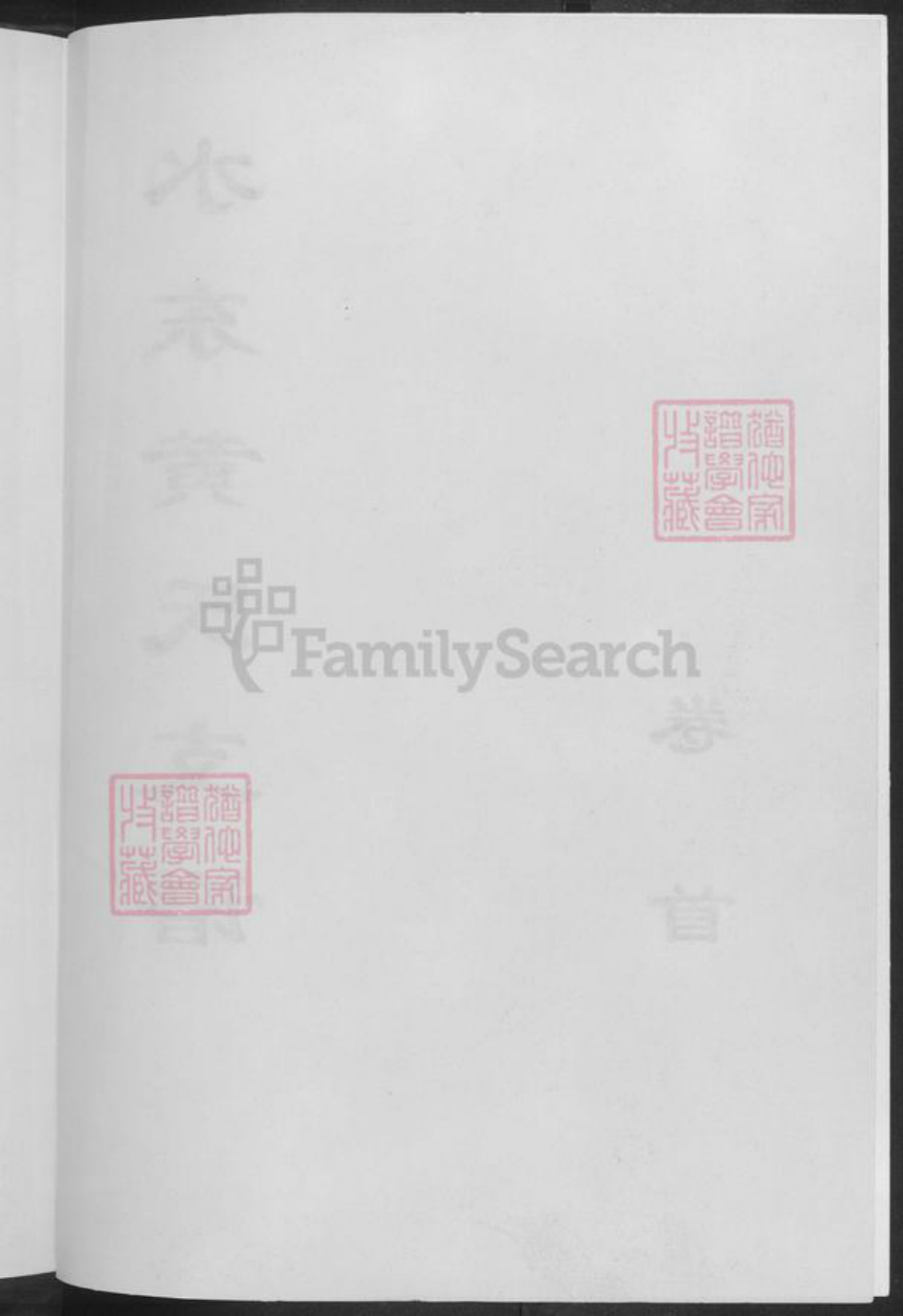 湖南省郴州市临武县黄氏族谱-水东黄氏支谱.pdf电子版插图3