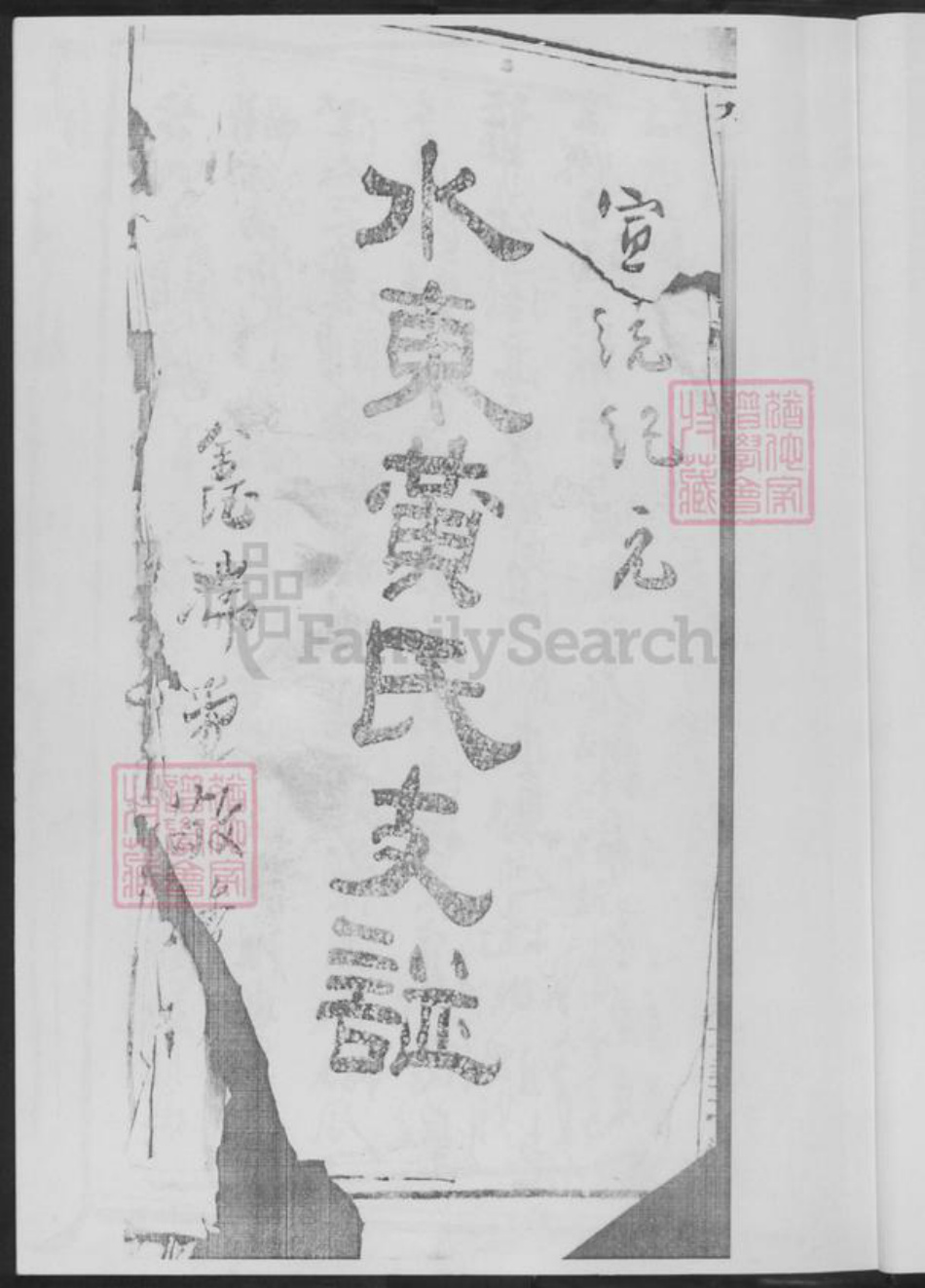 湖南省郴州市临武县黄氏族谱-水东黄氏支谱.pdf电子版插图4