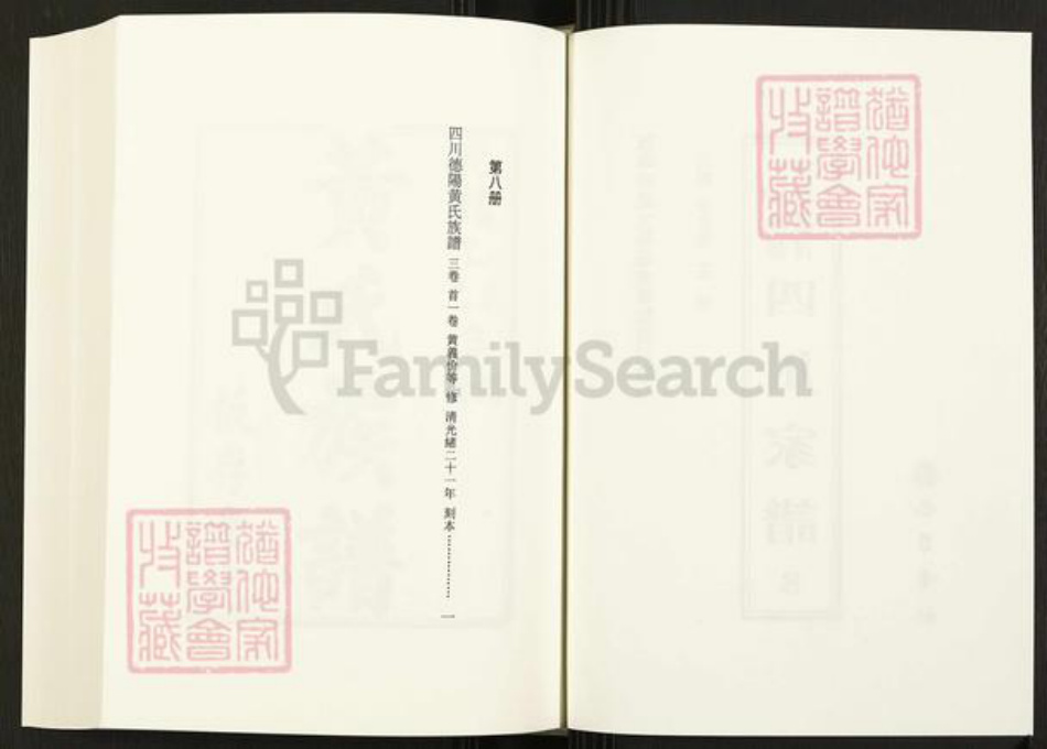 四川省四川省德阳市黄氏族谱-中国珍稀家谱丛刊.四川家谱.第8册.四川德阳黄氏族谱.pdf电子版插图2