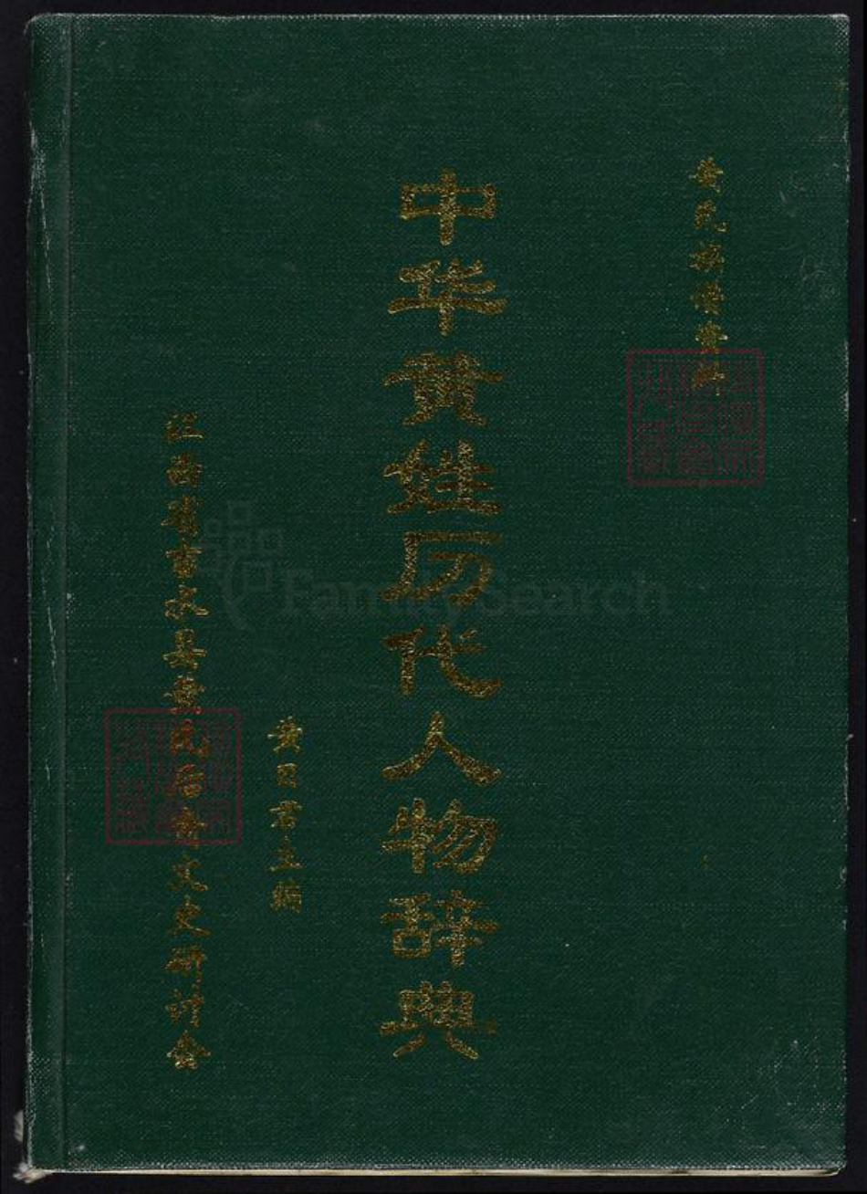 江西省吉安市吉水县黄氏族谱-中华黄姓历代人物词典.pdf电子版插图
