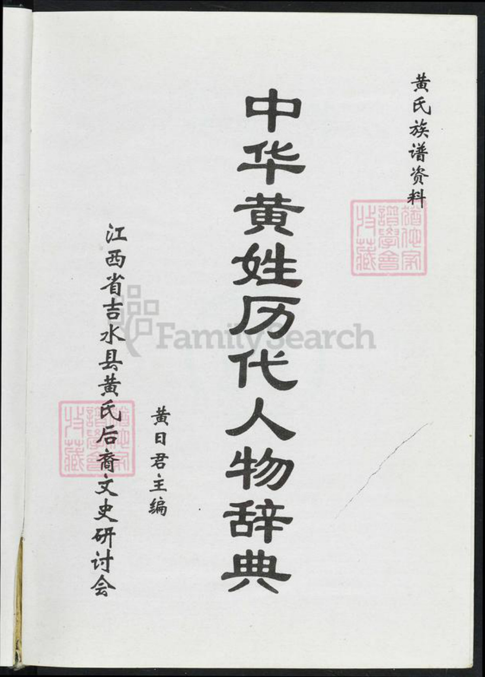江西省吉安市吉水县黄氏族谱-中华黄姓历代人物词典.pdf电子版插图1