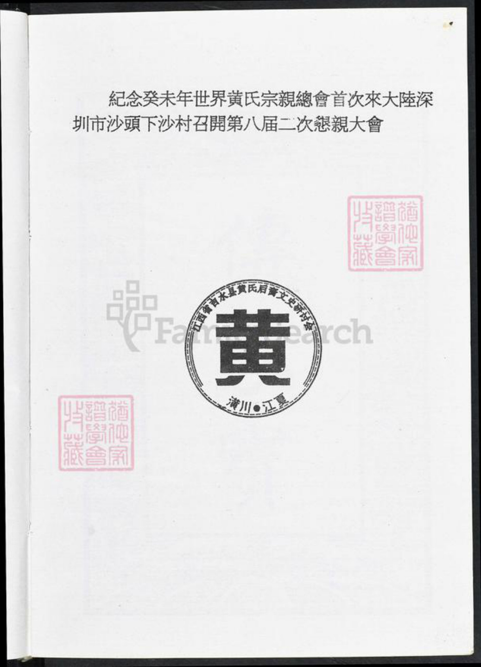 江西省吉安市吉水县黄氏族谱-中华黄姓历代人物词典.pdf电子版插图2