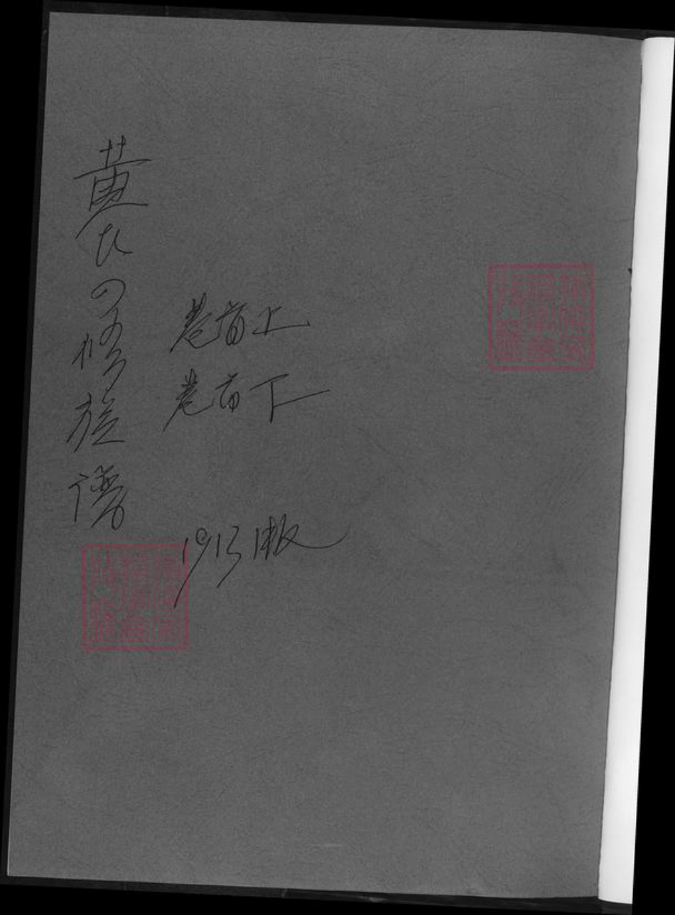 湖南省湘潭市湘乡市湘乡黄氏族谱-黄氏四修族谱.pdf电子版插图1