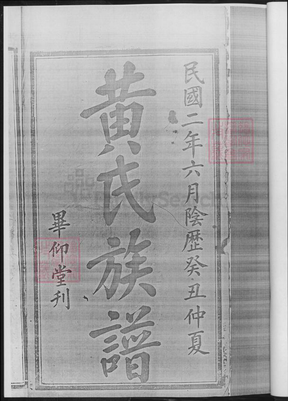 湖南省湘潭市湘乡市湘乡黄氏族谱-黄氏四修族谱.pdf电子版插图4