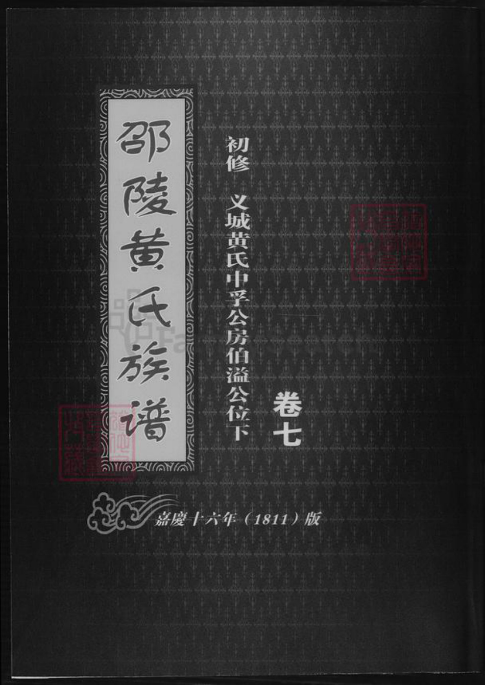 湖南省邵阳市邵阳县黄氏族谱-邵陵黄氏族谱.pdf电子版插图